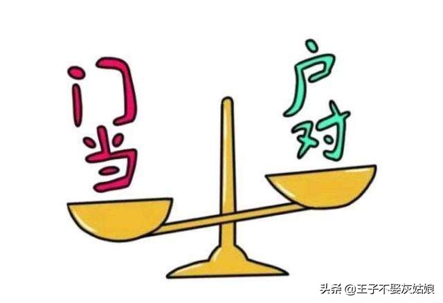 门不当户不对的婚姻该如何继续,门不当户不对的婚姻能维持几年