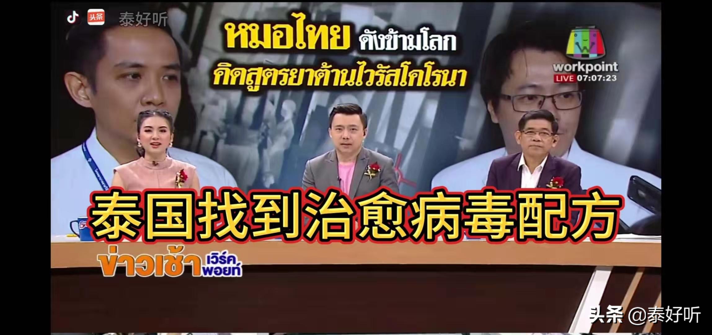 泰国新型冠状病毒肺炎药方,泰国新型冠状肺炎治愈