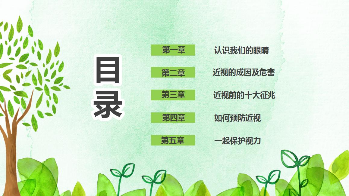 爱眼护眼主题班会ppt,爱眼护眼课件ppt幼儿园