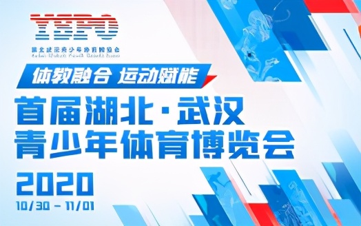 武汉青少年体育博览会,武汉体育博览会展会信息