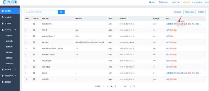 怎样把线上考试题做成题库,手机版考试宝怎么上传题库