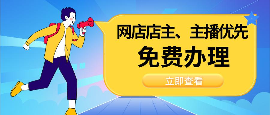 网商云谷办执照多少钱,网店主播申请营业执照