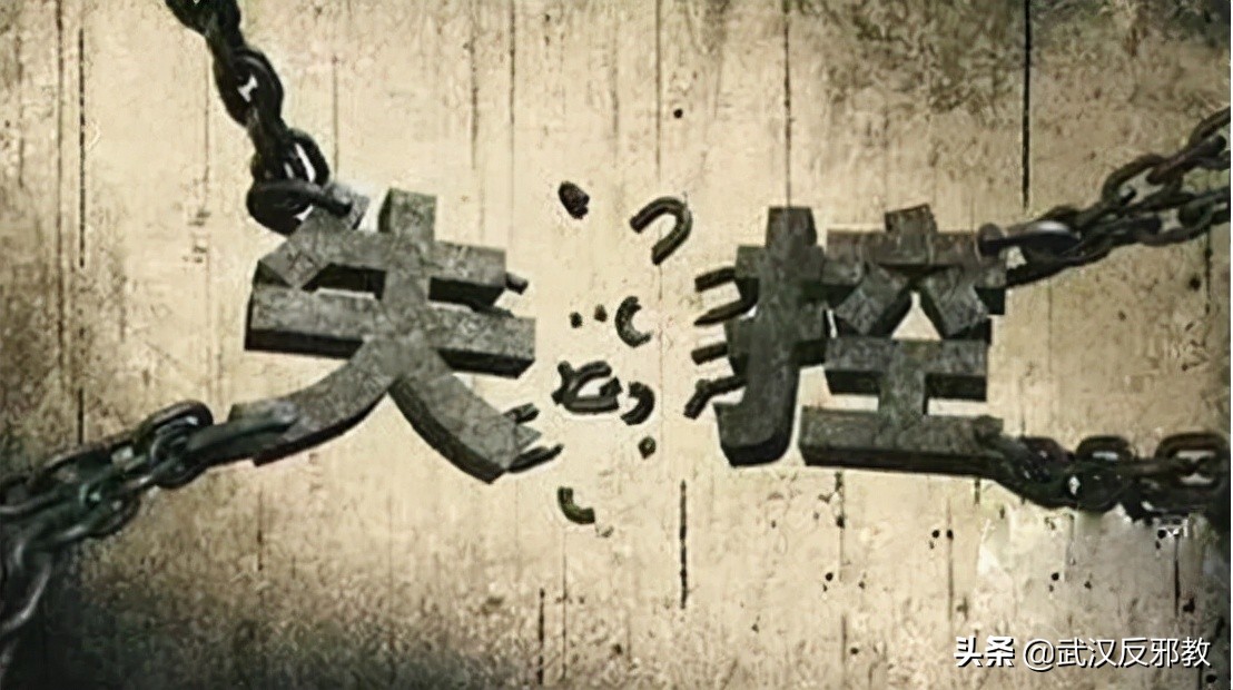 “宇宙主佛”李*志洪**“失控”的必然