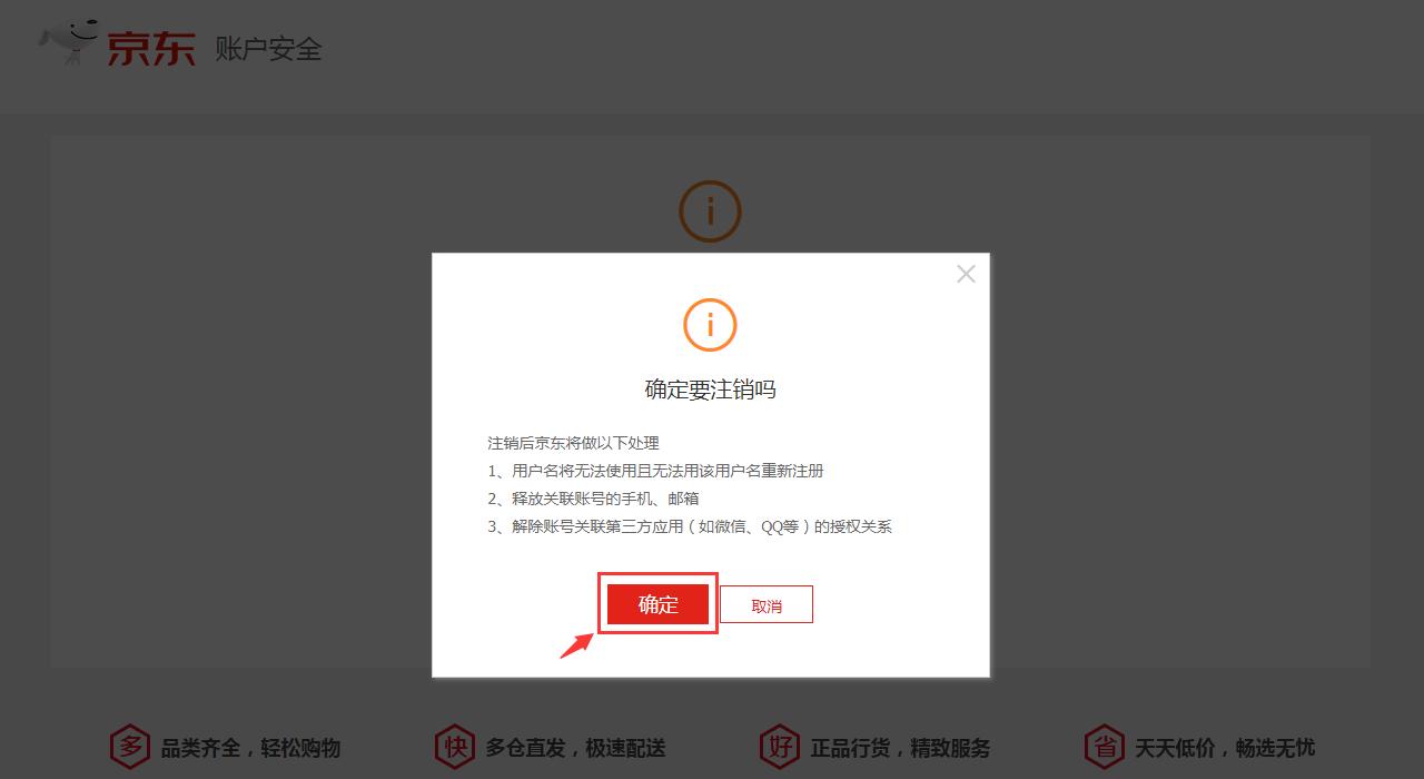 京东账号注销方法,京东账号注销后多久还能再注册