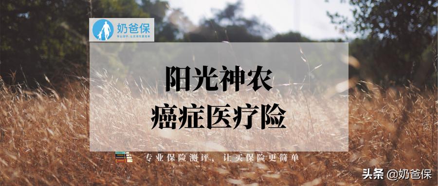 阳光神农防癌医疗缺点,阳光人寿神农癌症医疗险