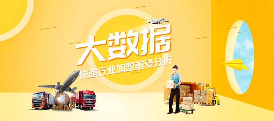 快递加盟项目推荐2020排行榜,加盟快递怎么加盟