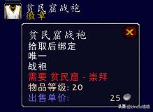魔兽世界贫民窟声望,魔兽怀旧服贫民窟声望崇拜奖励