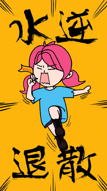 今天水逆表情包,万事胜意水逆退散背景图