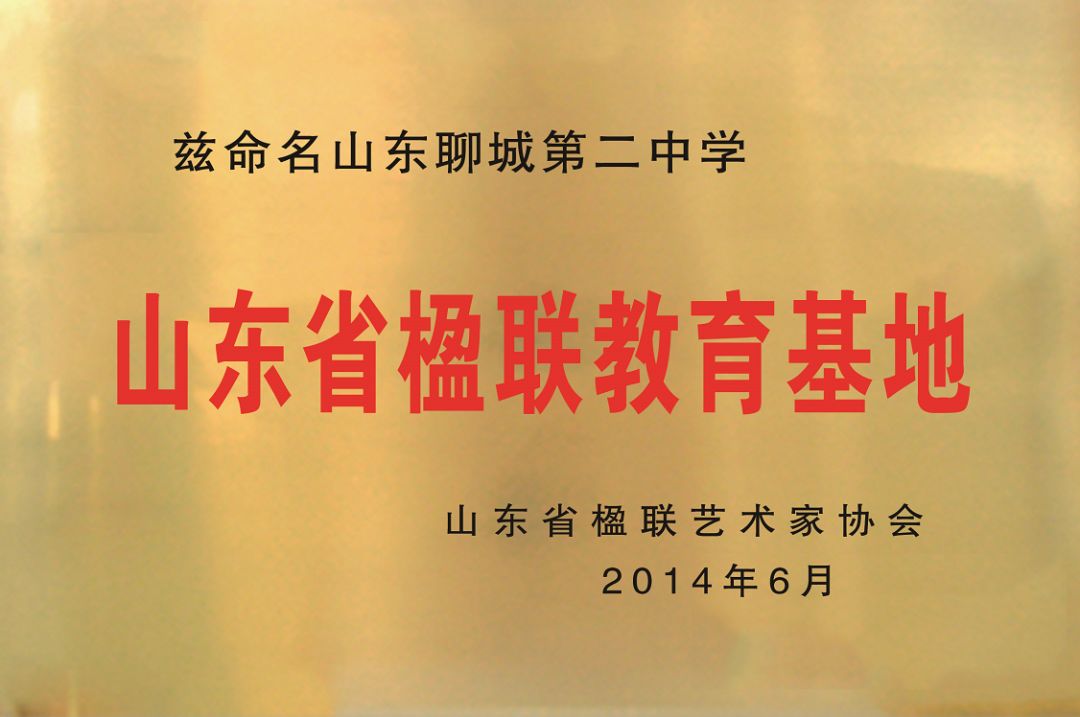 聊城二中举行楹联学会公开课暨楹联社团启动大会