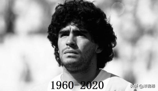 再见球王永恒的迭戈马拉多纳,再见迭戈天下足球