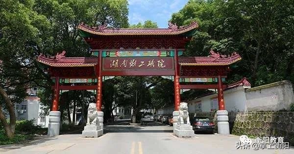 衡阳将新增1所高校,又添一位新成员