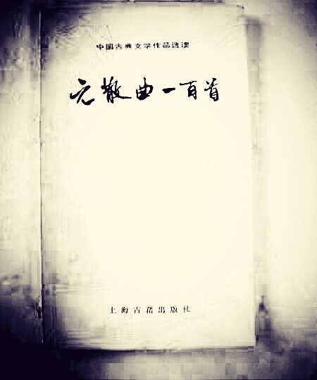 元散曲中谁的成就最高最有影响,元散曲四大家及作品