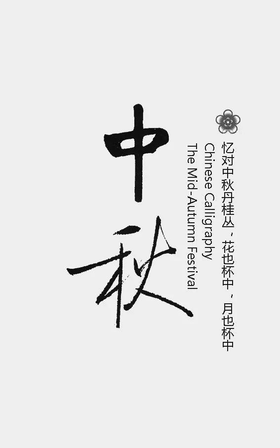 中秋最美诗句30句图文,中秋节诗句配图大全