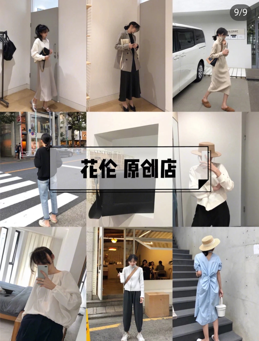 必收藏系列,9家私藏高级感女装店铺合集