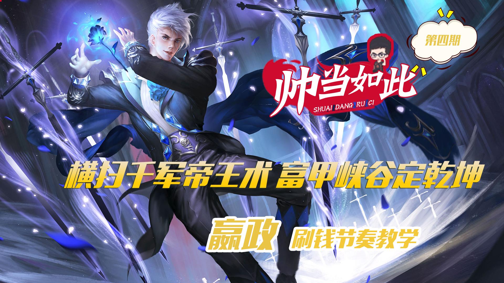 ag超玩会老帅的上官婉儿的威力有多大,ag超玩会五排嬴政