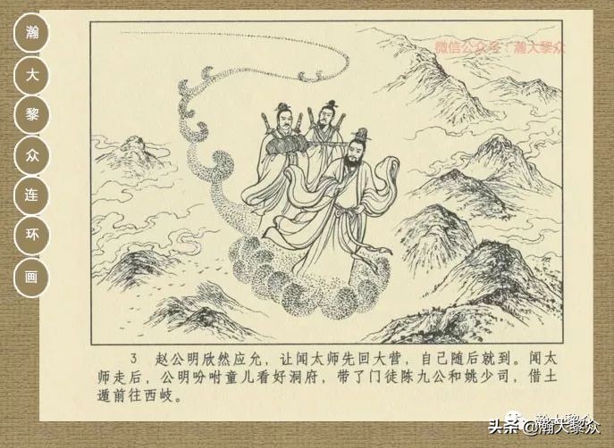 瀚大黎众｜连环画《封神演义》第13集《公明辅商》李明绘画