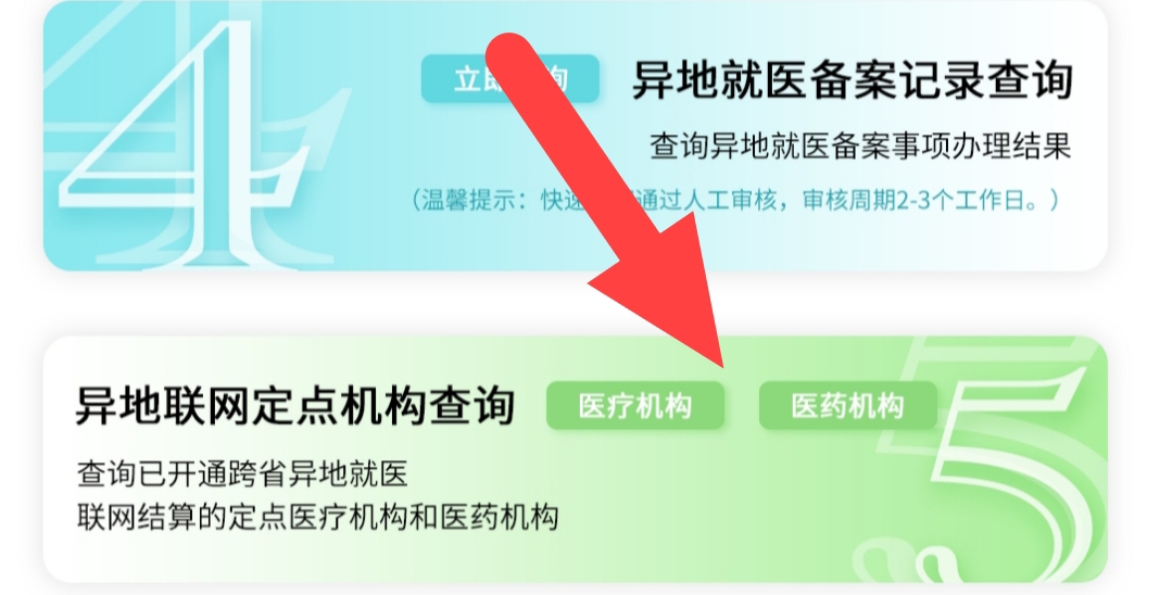 医保异地备案怎么结算,国家异地就医备案小程序