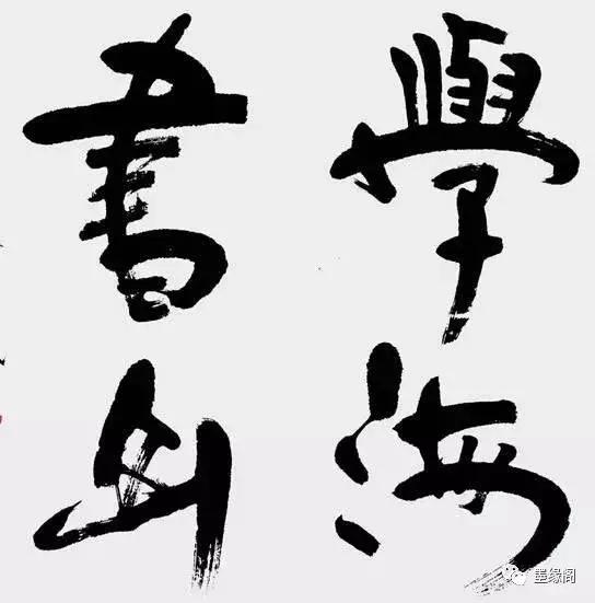代表中国文化精神的100个汉字