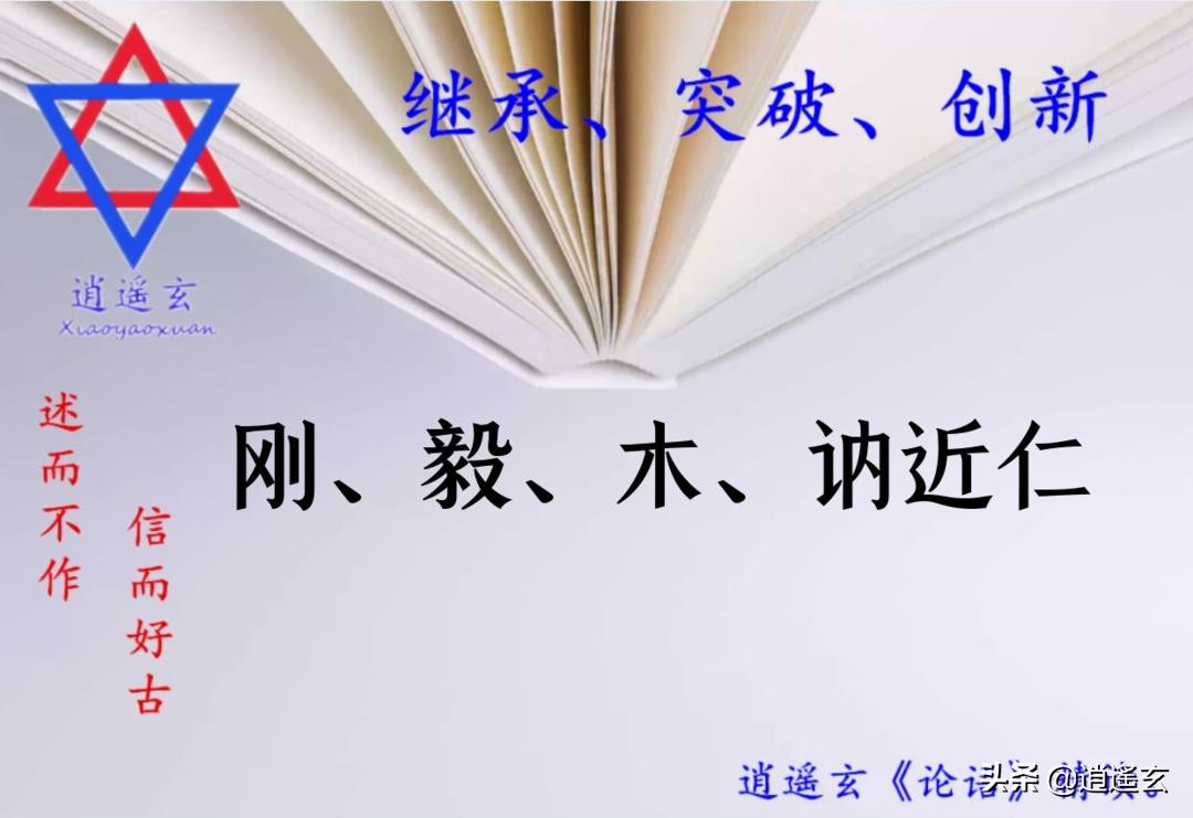 刚毅木讷近仁出自论语第几章,论语刚毅木讷近乎仁