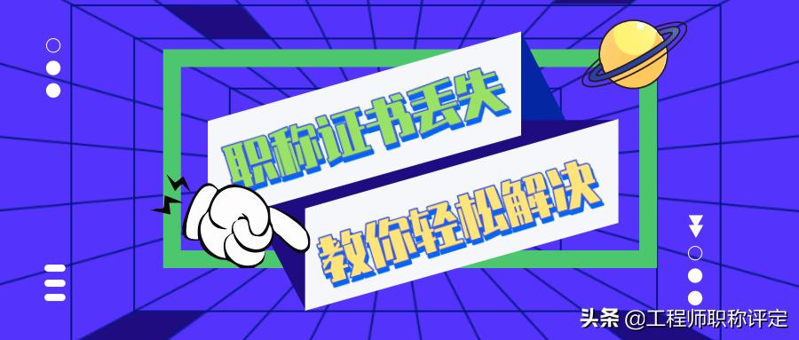 教师职称资格证书丢失了如何补办,工程师职称证书丢失了怎么办