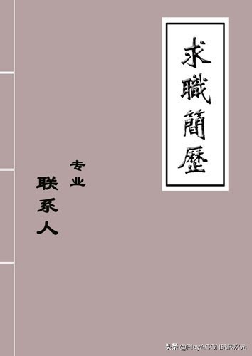 个人经典简历封面,求职简历经典