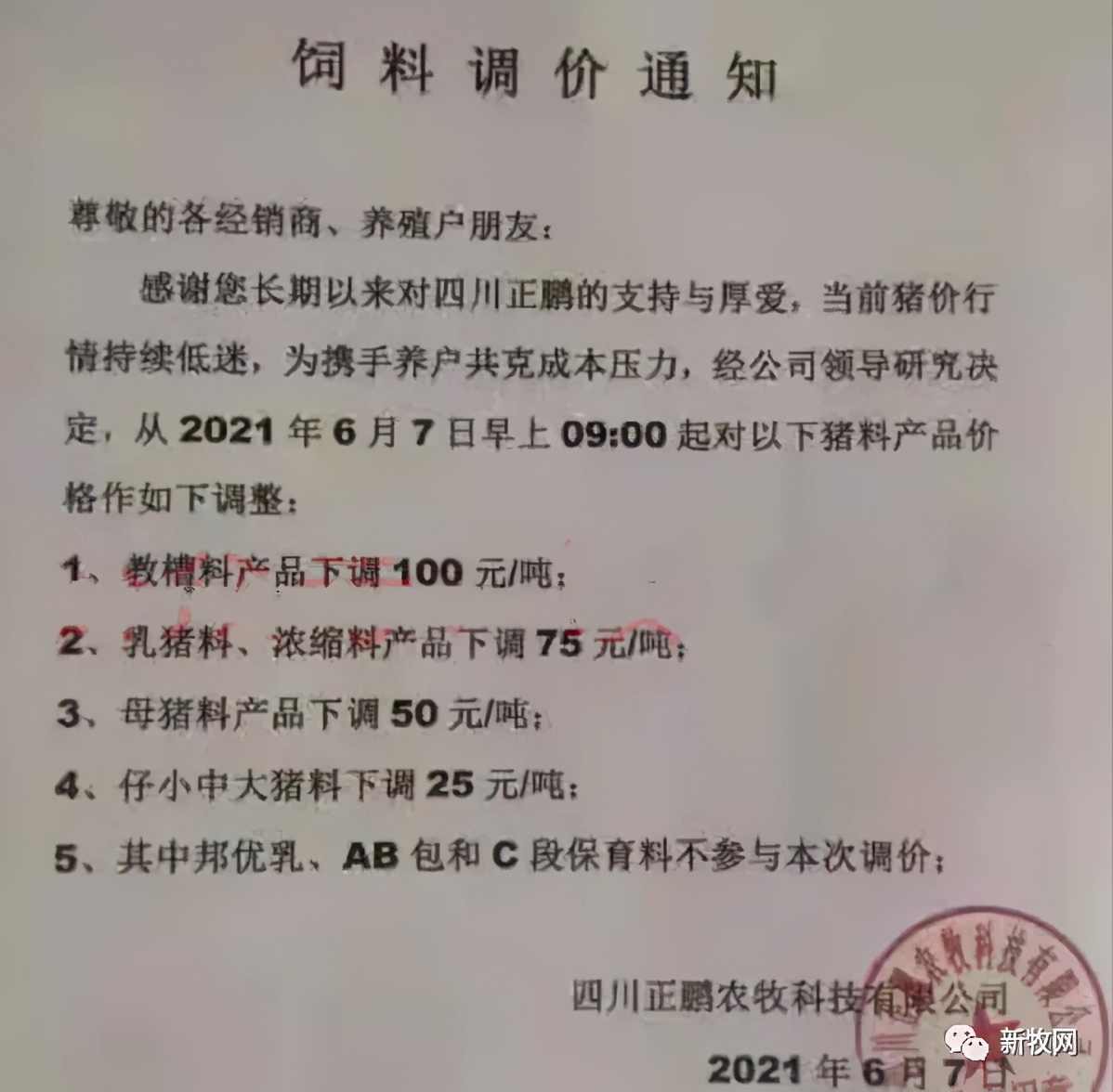 新希望饲料1吨价格,饲料降价图