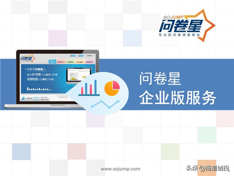 问卷网：获1.4亿元C轮融资，在线调研市场爆发｜商道创投网