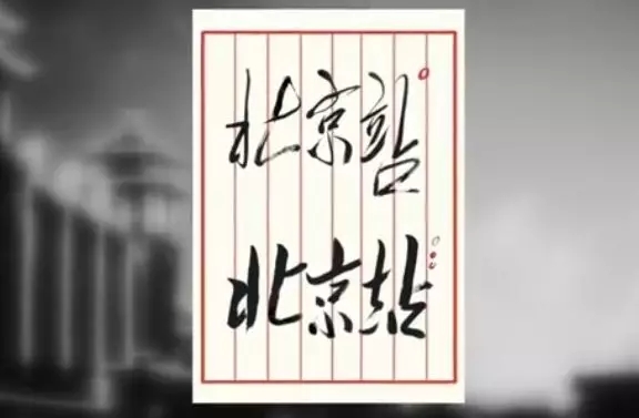 珍贵影像！这里的第一张火车票被毛主席买走