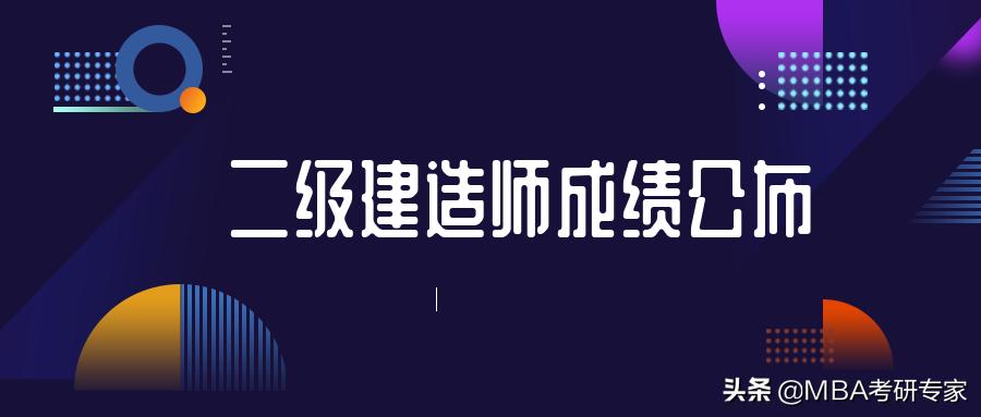 哪些省份二建成绩出来了,哪些省二建成绩公布了