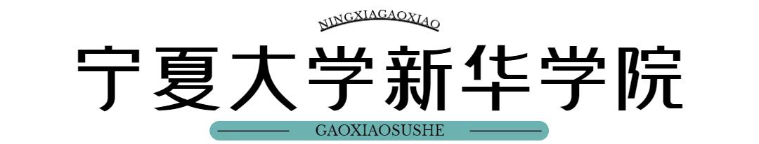 宁夏11所高校宿舍大PK，谁才是“别人家的大学”？