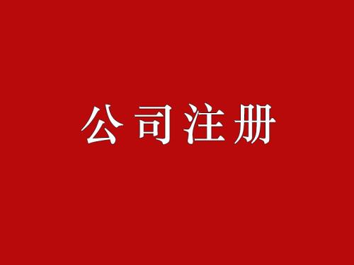 广州注册公司有什么政策,广州新公司注册要哪些条件