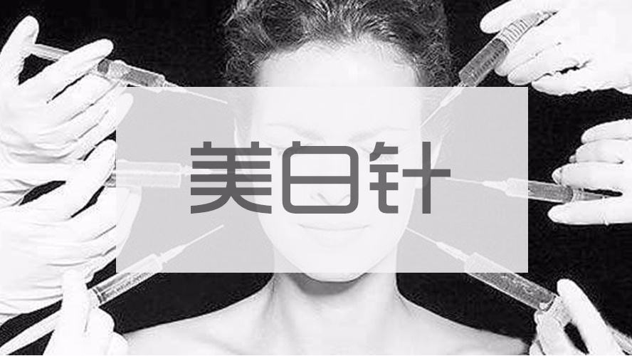 打美白针应注意的情况是哪些,打美白针的效果怎么样呢
