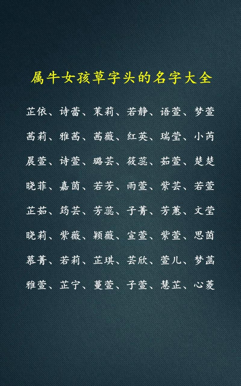 牛年宝宝名字带草字头怎么取名,叶姓女孩带草字头带三点水的名字