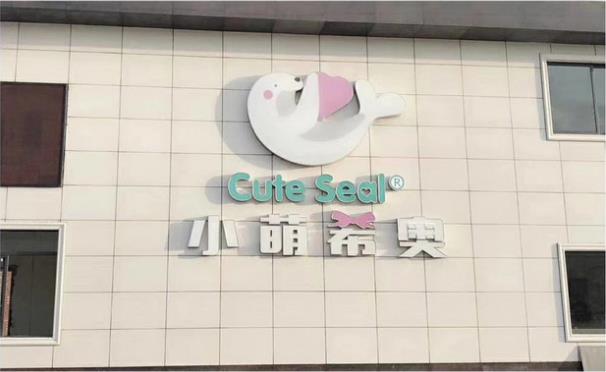 小萌希奥纸尿裤代言,小萌希奥是什么档次的纸尿裤