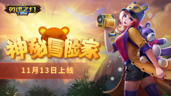 英魂之刃口袋版神秘探险家出装,英魂之刃口袋版疯狂博士攻略