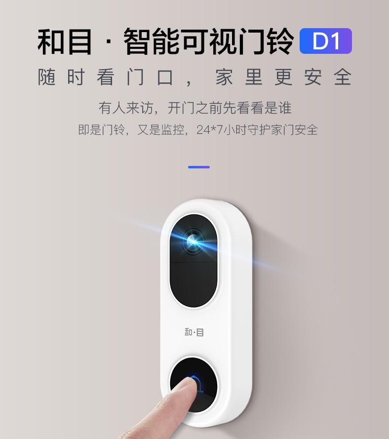和目门铃d1怎么样,和目智能门铃移动定制