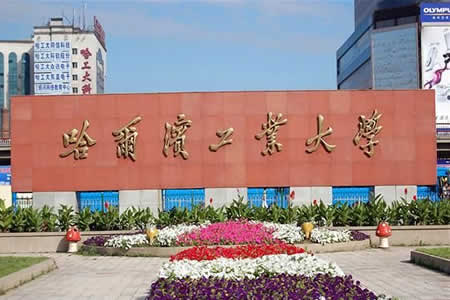 哈工大在东北的地位,东北重点大学哈工大