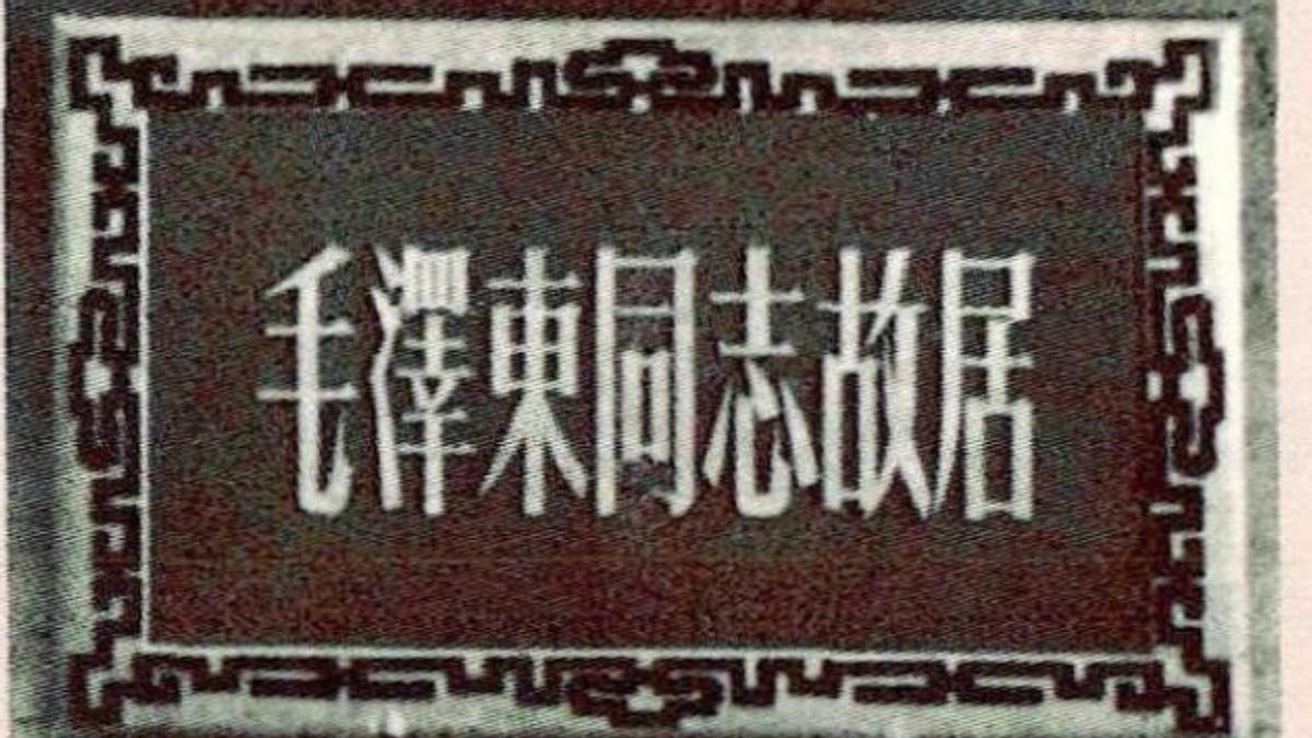 1961年,*少奇刘**参观韶山冲,指着毛主席故居门匾说道:这个字不妥