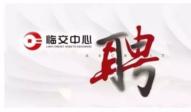 临沂信用贷款招聘,临沂信用资产交易中心