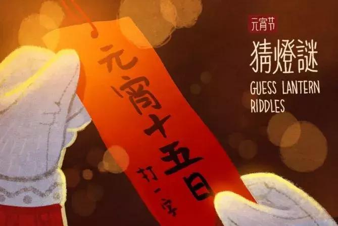 元宵节灯谜卡片简单又漂亮,元宵节灯谜诗句大全及答案