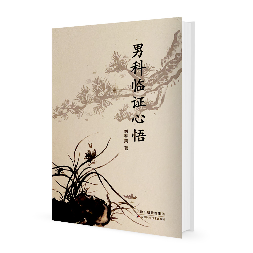 悬壶四十年,探源《黄帝内经》:男科病机,核心在肝