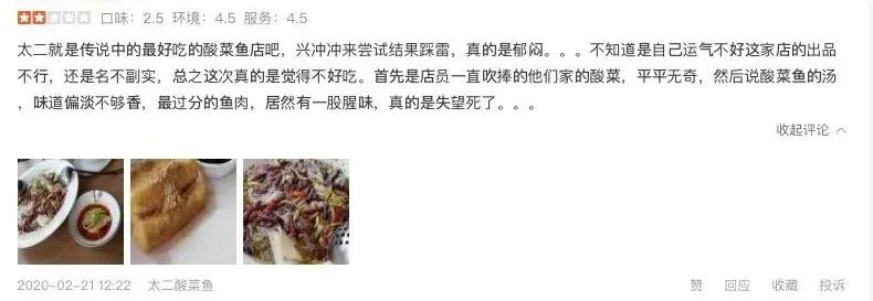 酸菜鱼太二问题,太二酸菜鱼被点评