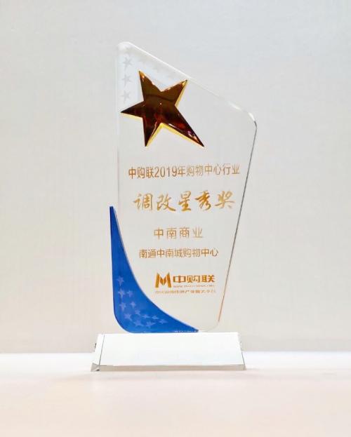 中南商业荣膺中购联两项大奖载誉再起航