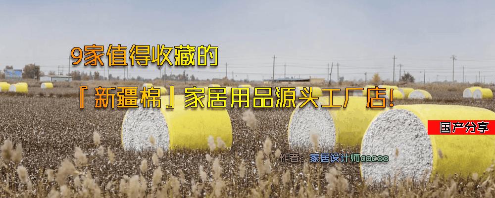 9个*疆新**棉家居工厂店，平价实用，品质不输国外大牌，值得收藏