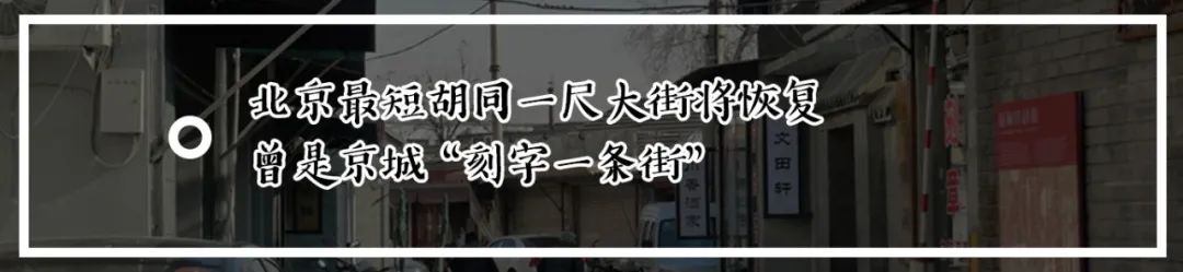 今年写了西城60条胡同，看看有您家吗？（下）