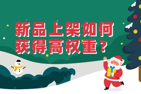 新品上架刷1单能激活权重吗,淘宝单季新品有权重吗