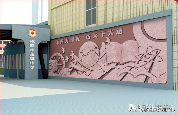 四川校园文化建设丨通四方锦程达天下大道—通锦中学理念设计