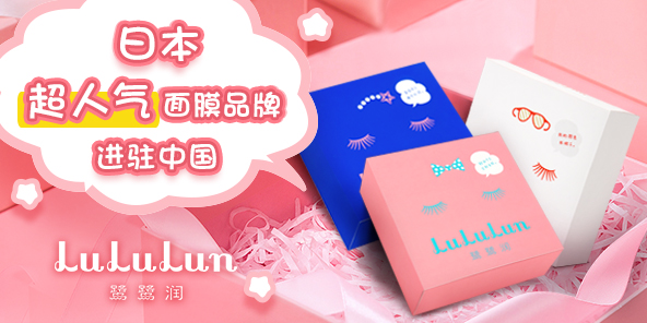 日本LuLuLun终于进驻，再也不用数着日子等代购