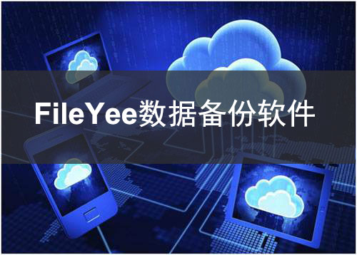 数据备份的工具有哪些,数据备份与恢复软件有哪些