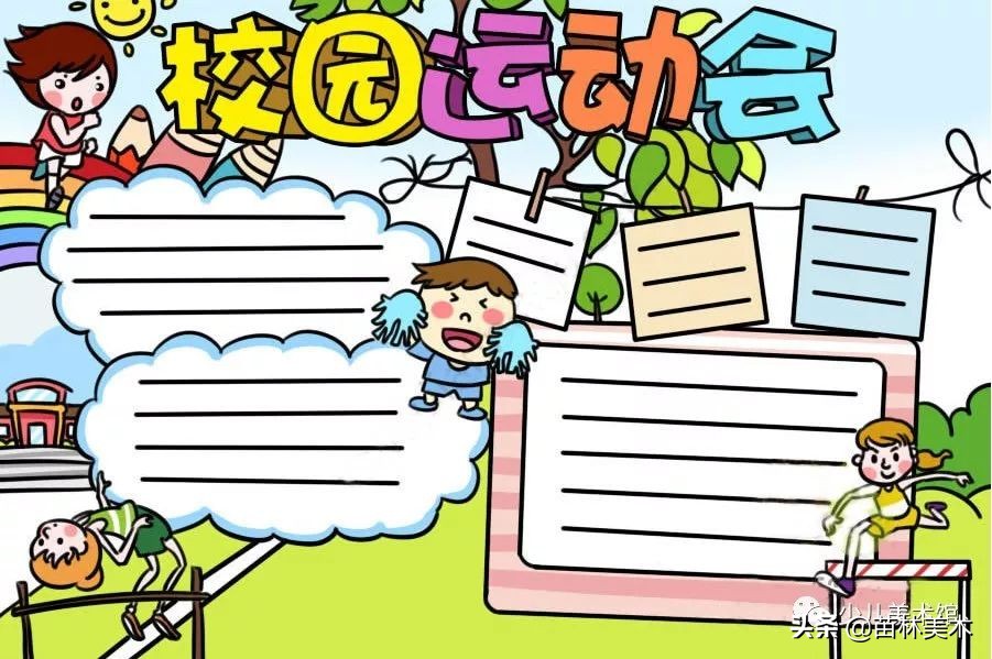 运动会手抄报怎么画又简单又好看,我要像风一样自由军训版